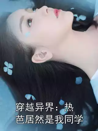 穿越异界：热芭居然是我同学