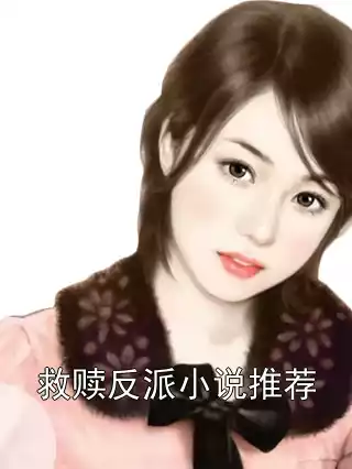 救赎反派小说推荐小说