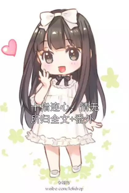 十指连心，情无所归全文+番外小说
