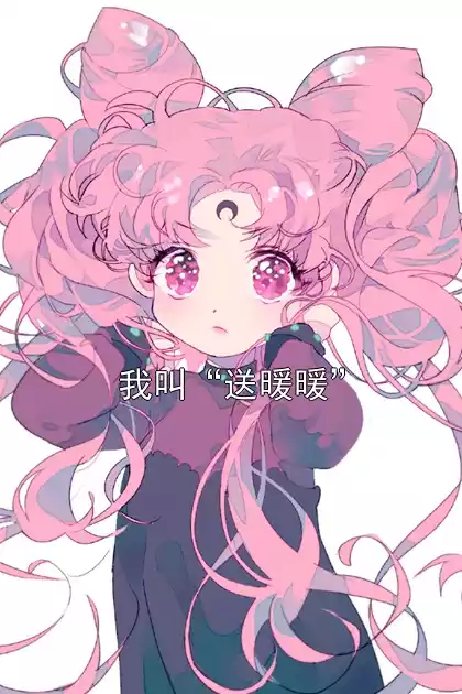 我叫“送暖暖”