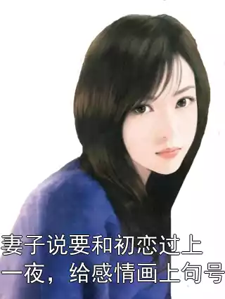妻子说要和初恋过上一夜，给感情画上句号