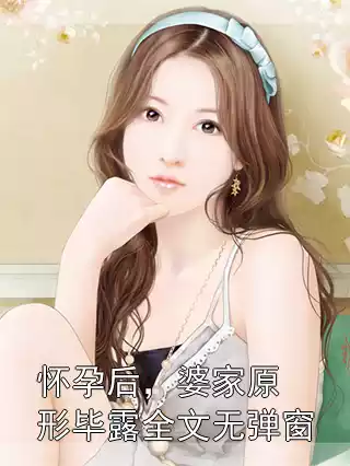 怀孕后，婆家原形毕露全文无弹窗