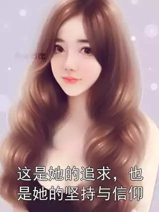 这是她的追求，也是她的坚持与信仰小说