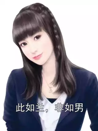 此如兰，非如男