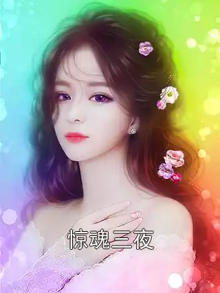 惊魂三夜