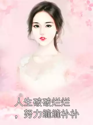 人生破破烂烂，努力缝缝补补