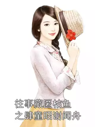 往事藏匿枯鱼之肆童昭谢闻舟