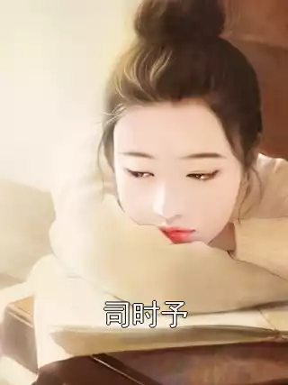 司时予