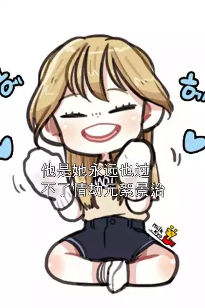 他是她永远也过不了情劫元絮景治