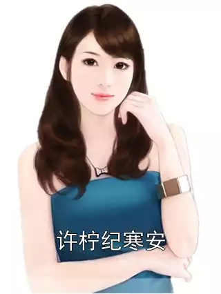 许柠纪寒安