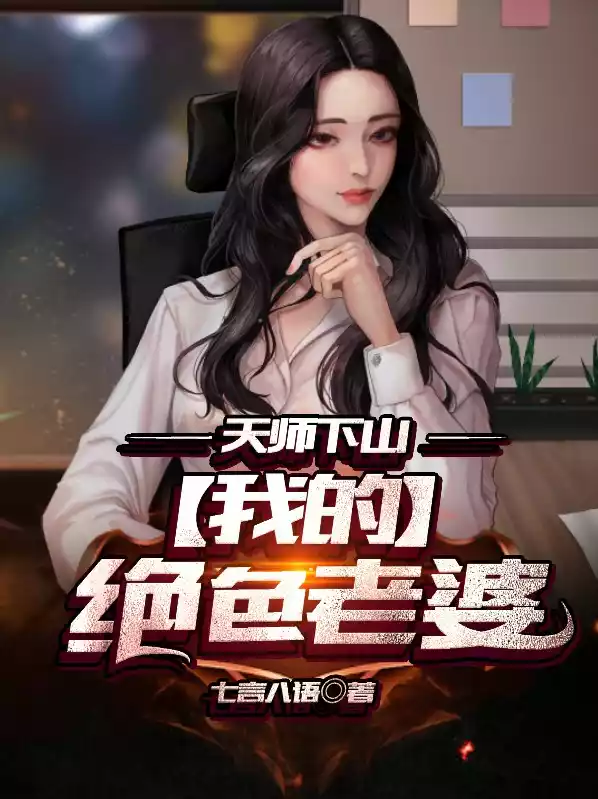 天师下山：我的绝色老婆小说