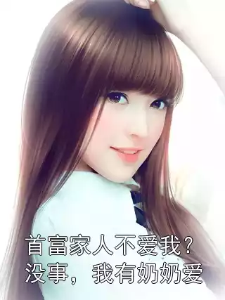 首富家人不爱我？没事，我有奶奶爱小说