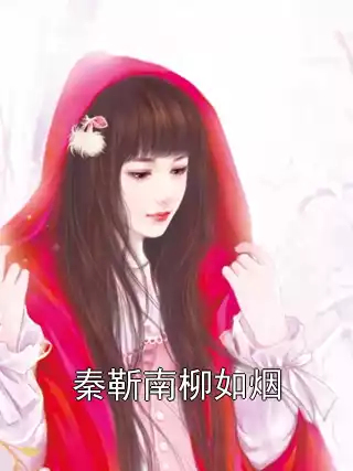 秦靳南柳如烟小说
