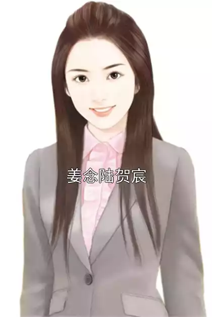 姜念陆贺宸小说