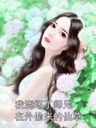 我浇坏了师兄在外偷来的仙草