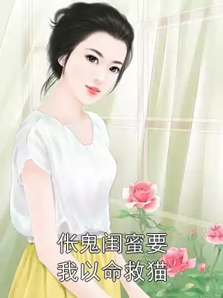 伥鬼闺蜜要我以命救猫小说