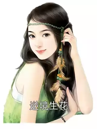 逆境生花小说