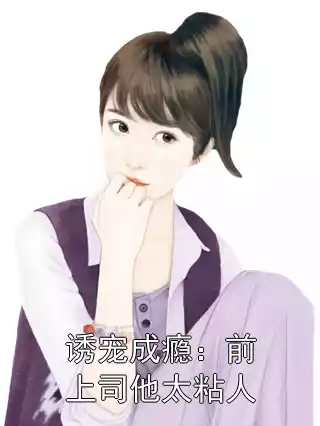 诱宠成瘾：前上司他太粘人