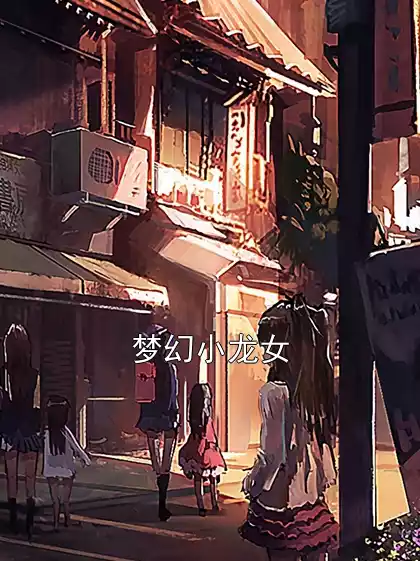 梦幻小龙女