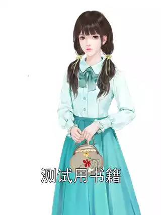 测试用书籍