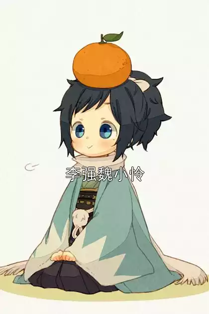 李强魏小怜小说
