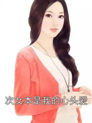 次女本是我的心头爱小说