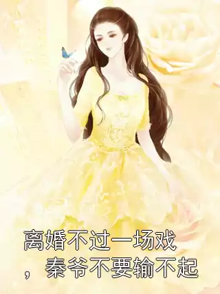 离婚不过一场戏，秦爷不要输不起