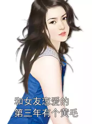 和女友恋爱的第三年有个黄毛小说