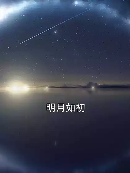 明月如初小说