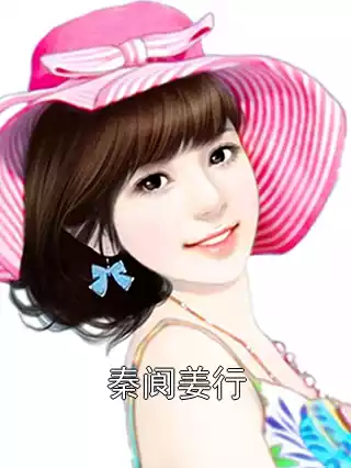 秦阆姜行小说