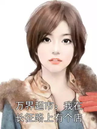 万界超市：我在长征路上有个店