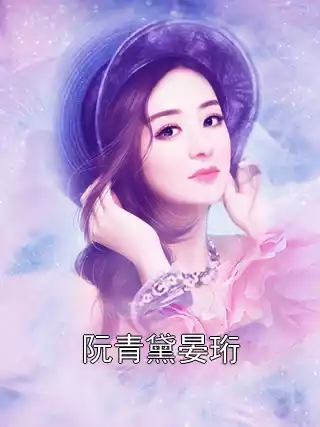 阮青黛晏珩小说