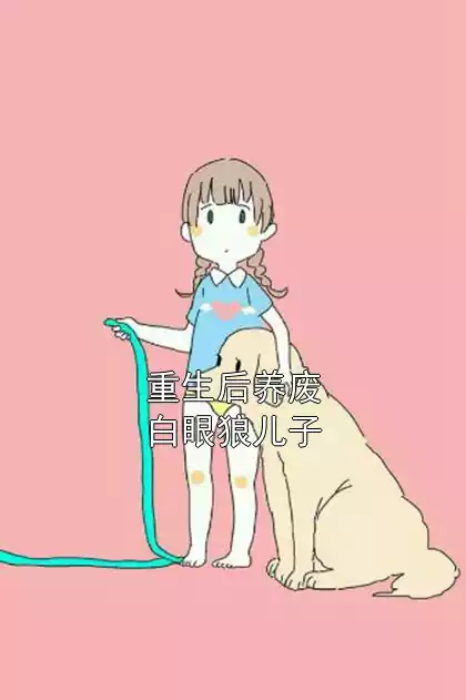 重生后养废白眼狼儿子小说