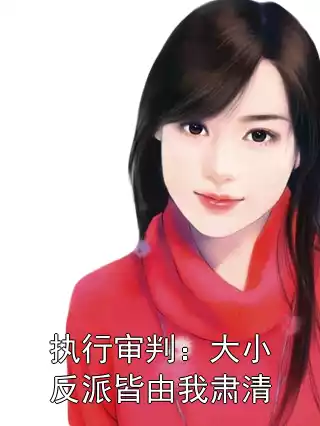 执行审判：大小反派皆由我肃清小说