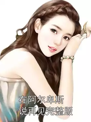 在阿尔卑斯说再见完整版小说