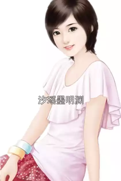 汐瑶墨明渊小说