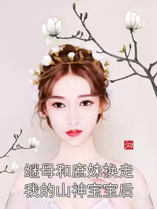 继母和庶妹换走我的山神宝宝后