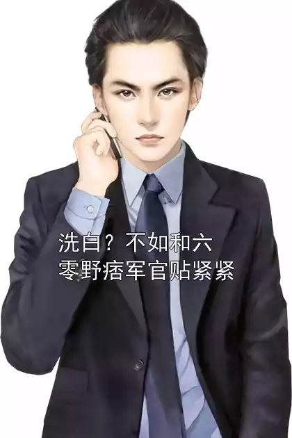 洗白？不如和六零野痞军官贴紧紧