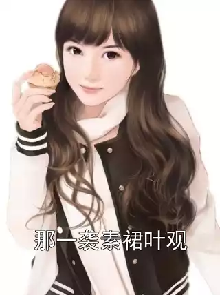 那一袭素裙叶观