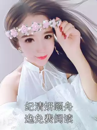 纪清妍顾舟逸免费阅读小说