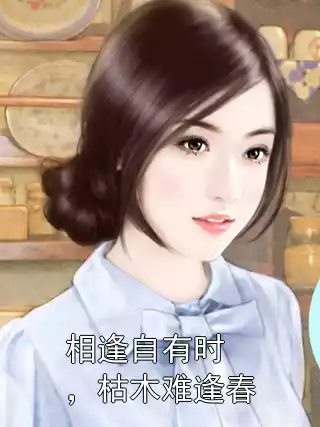 相逢自有时，枯木难逢春小说