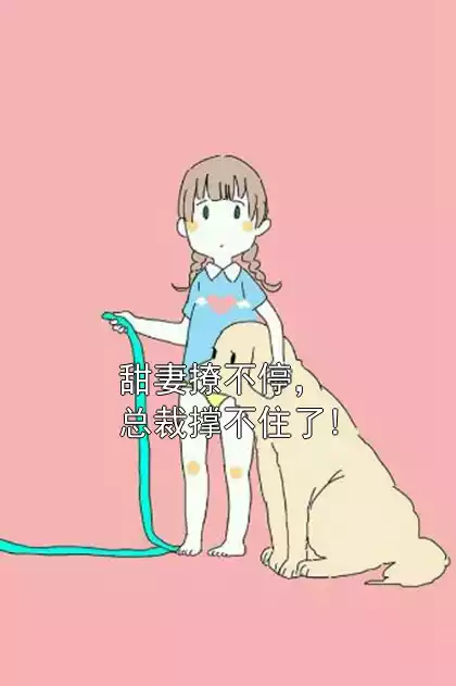 甜妻撩不停，总裁撑不住了!小说