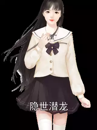 隐世潜龙小说
