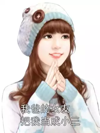 我爸的女友把我当成小三小说