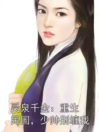 灵泉千金：重生民国，少帅别缠我小说
