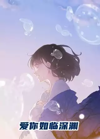 爱你如临深渊小说