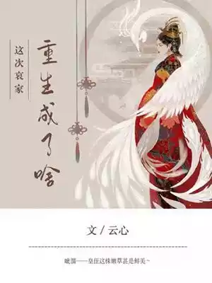 这次哀家重生成了啥小说