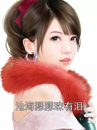 沧海瑟瑟珠有泪