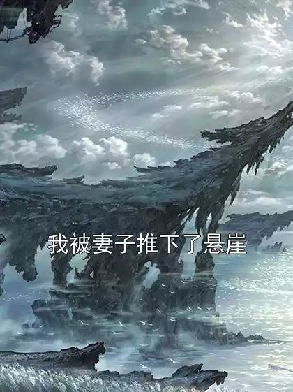 我被妻子推下了悬崖小说