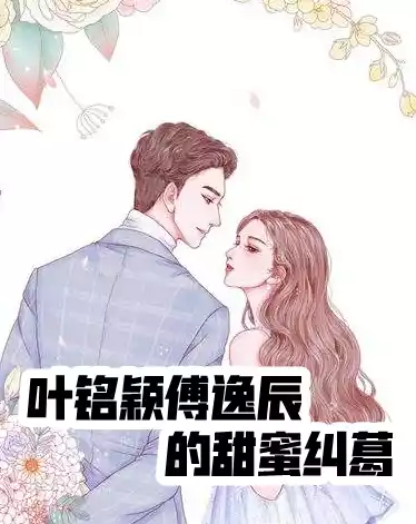 叶铭颖傅逸辰的甜蜜纠葛小说